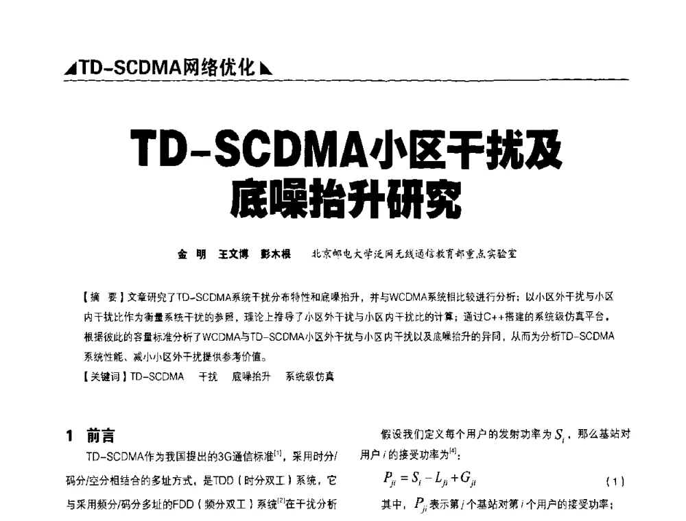 TD-SCDMA小区干扰及底噪抬升研究 - 2009TD-SCDMA网络规划与优化研讨会