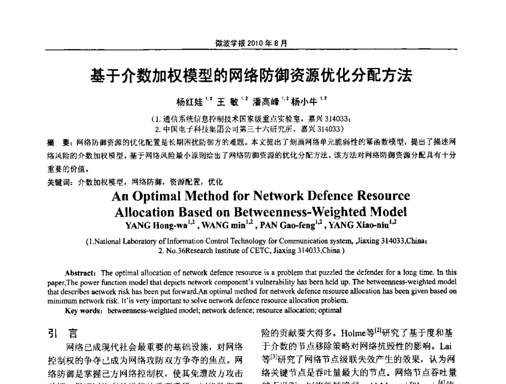 基于介数加权模型的网络防御资源优化分配方法 - 2010年全国军事微波会议