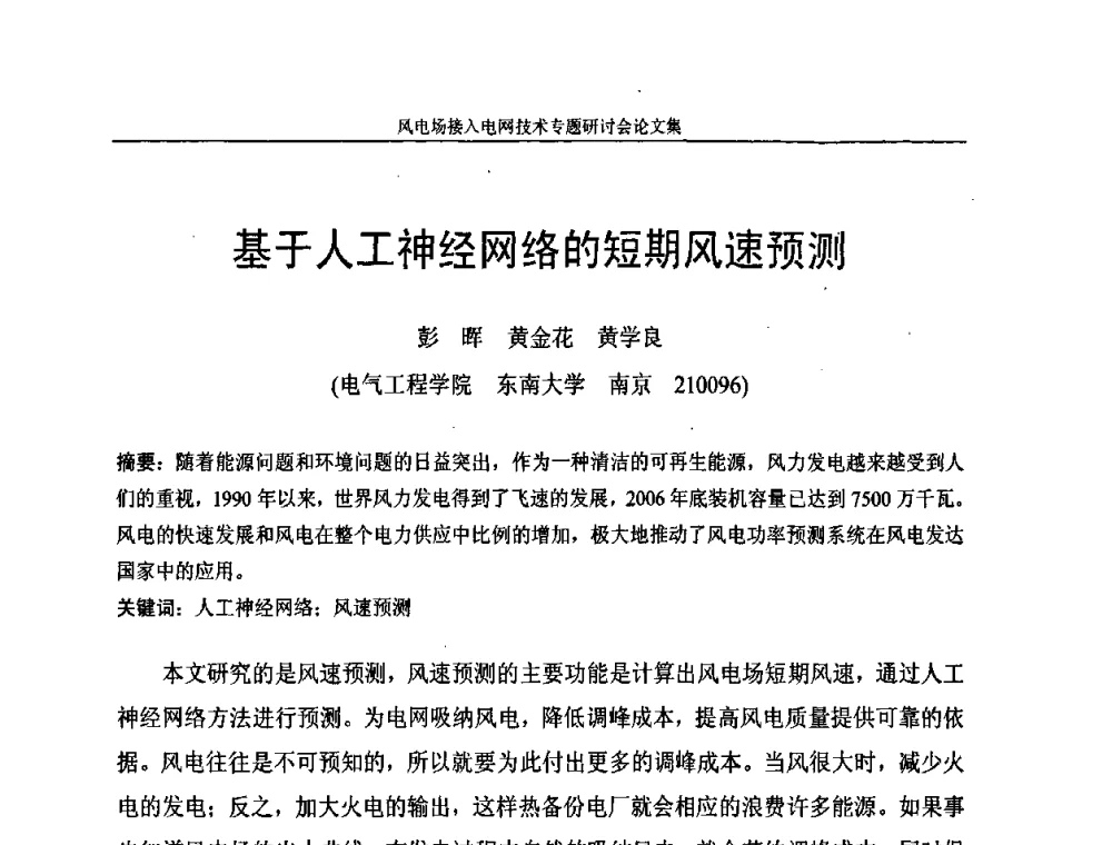 基于人工神经网络的短期风速预测 - 风电场接入电网技术研讨会