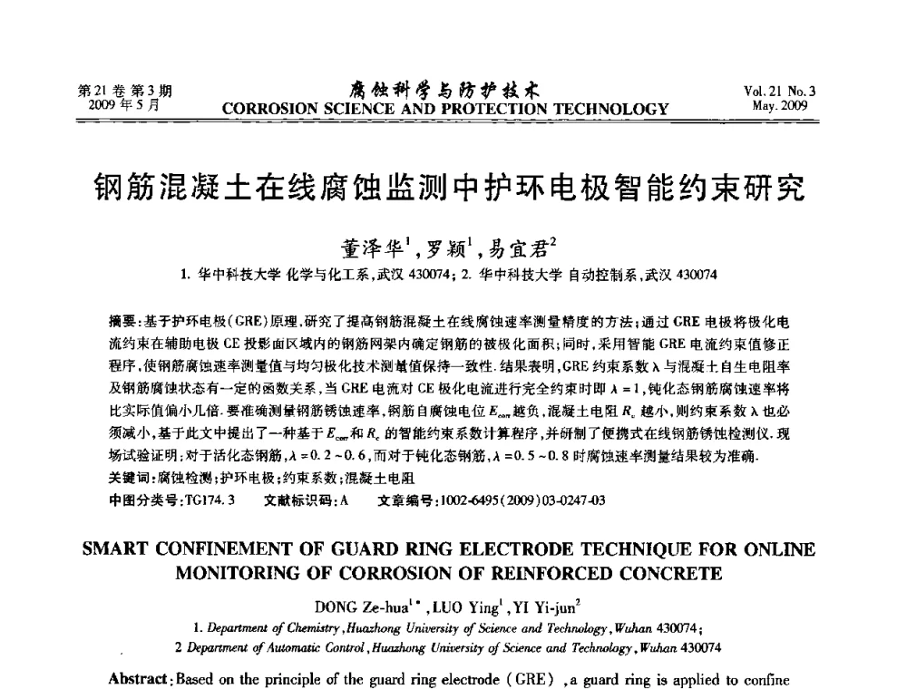 钢筋混凝土在线腐蚀监测中护环电极智能约束研究 - 2008年全国腐蚀电化学及测试方法学术交流会