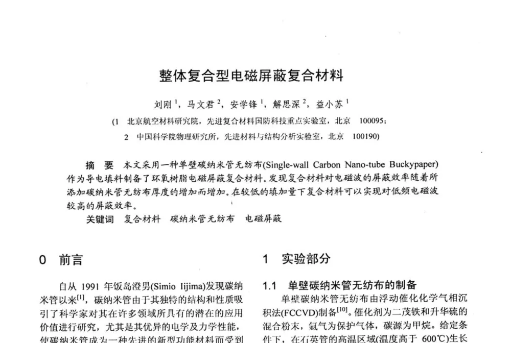 整体复合型电磁屏蔽复合材料 - 第十五届全国复合材料学术会议