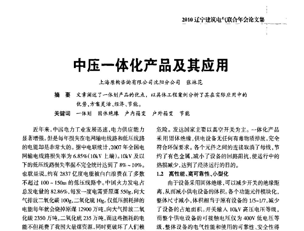 中压一体化产品及其应用 - 辽宁省建筑电气专业委员会暨辽宁省建筑电气情报网2010年年会