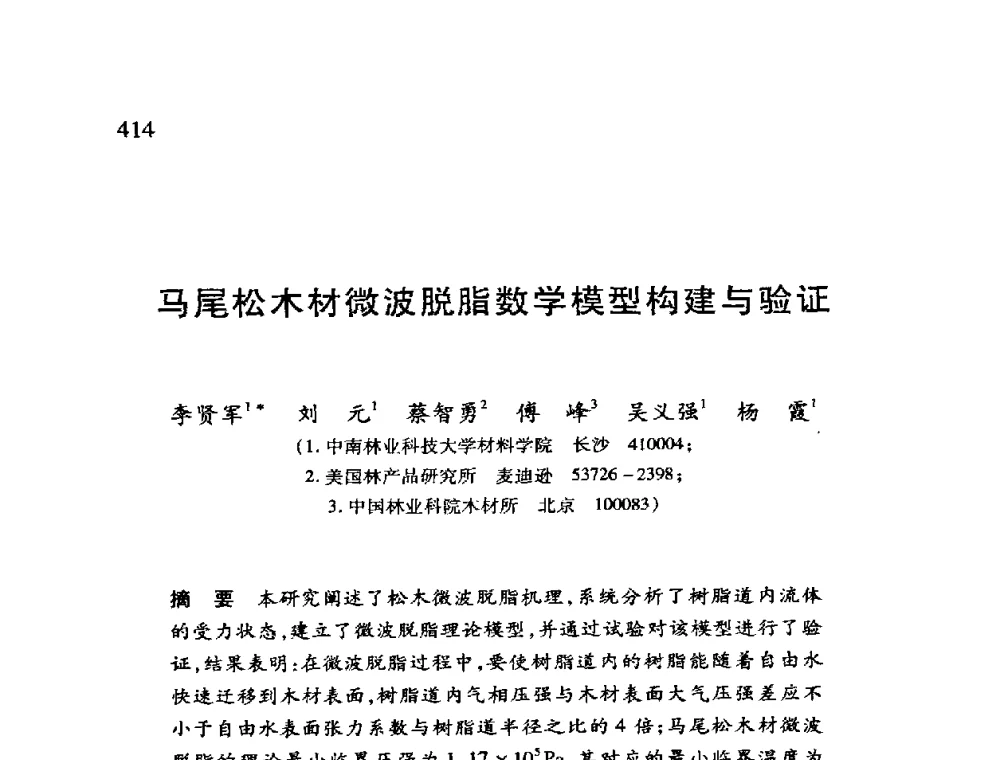 马尾松木材微波脱脂数学模型构建与验证 - 第十二届全国干燥会议