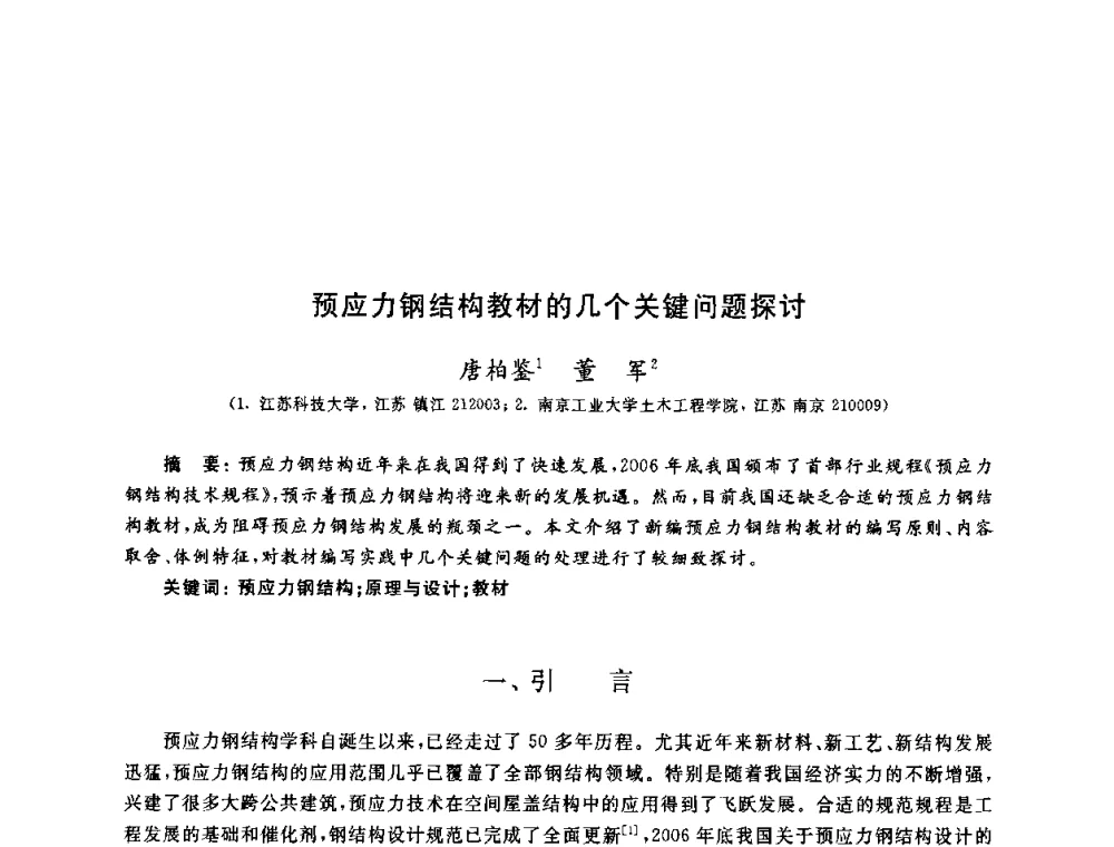 预应力钢结构教材的几个关键问题探讨 - 第九届全国高校土木工程学院(系)院长(主任)工作研讨会