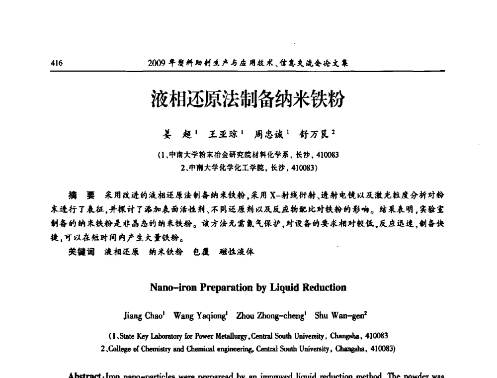 液相还原法制备纳米铁粉 - 中国塑料加工工业协会2009年塑料助剂生产与应用技术信息交流会