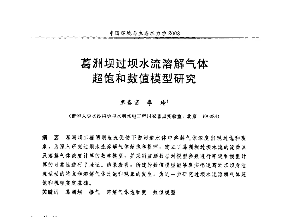 葛洲坝过坝水流溶解气体超饱和数值模型研究 - 第八届全国环境与生态水力学学术研讨会