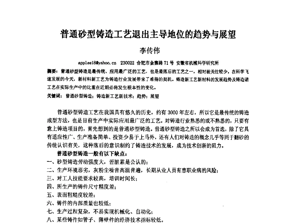 普通砂型铸造工艺退出主导地位的趋势与展望 - 第四届安徽省铸造技术大会