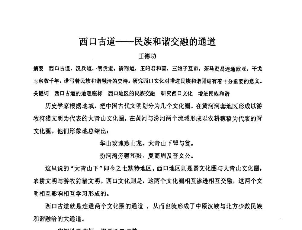 西口古道--民族和谐交融的通道 - “地域文化与城市发展”国际学术研讨会