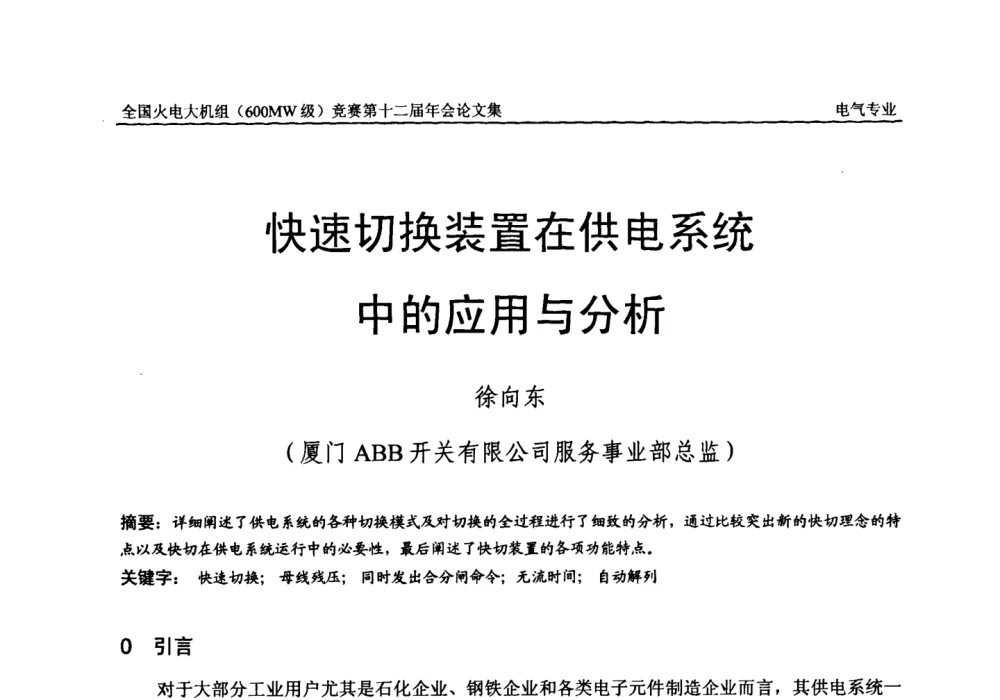 快速切换装置在供电系统中的应用与分析 - 全国火电大机组(600MW级)竞赛第十二届年会