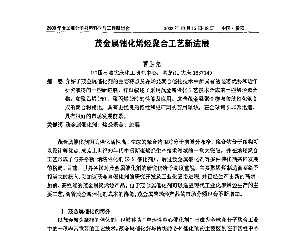 茂金属催化烯烃聚合工艺新进展 - 2008年全国高分子材料科学与工程研讨会