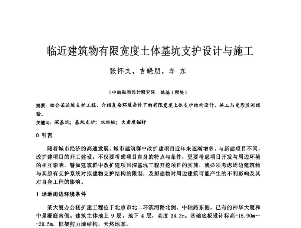 临近建筑物有限宽度土体基坑支护设计与施工 - 2010年全国工程勘察学术大会
