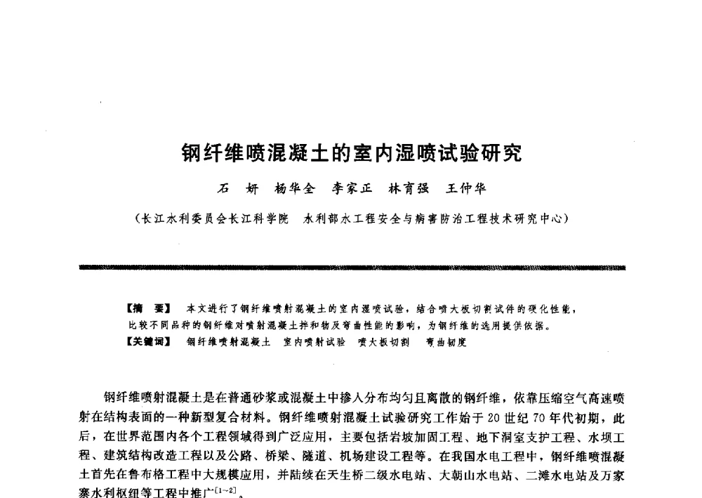 钢纤维喷混凝土的室内湿喷试验研究 - 水工大坝混凝土材料与温度控制学术交流会