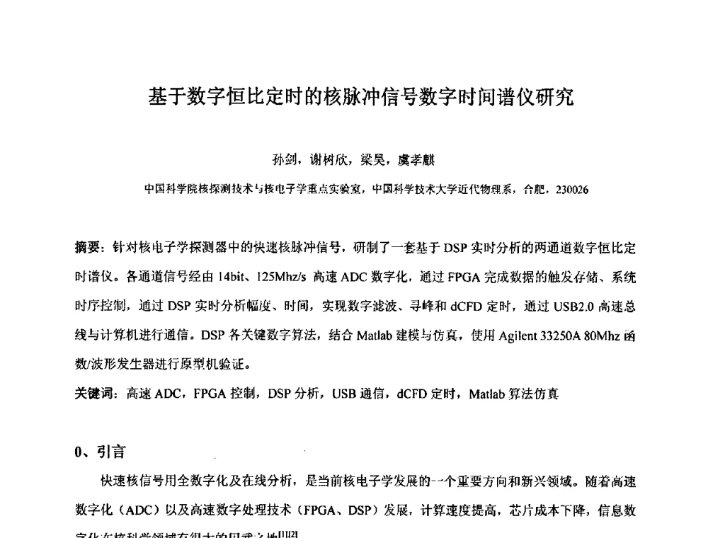 基于数字恒比定时的核脉冲信号数字时间谱仪研究 - 第十五届全国核电子学与核探测技术学术年会