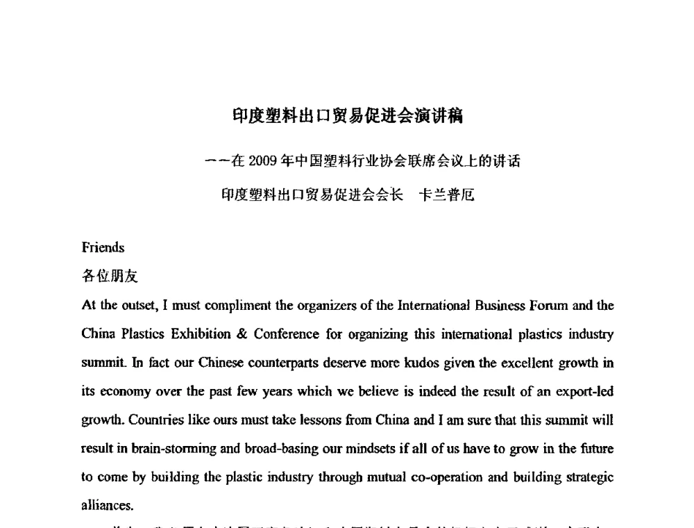 印度塑料出口贸易促进会演讲稿 - 中国塑料行业协会联席会议