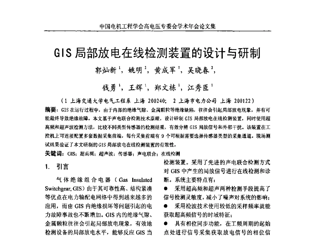 GIS局部放电在线检测装置的设计与研制 - 中国电机工程学会高电压专业委员会2009年学术年会
