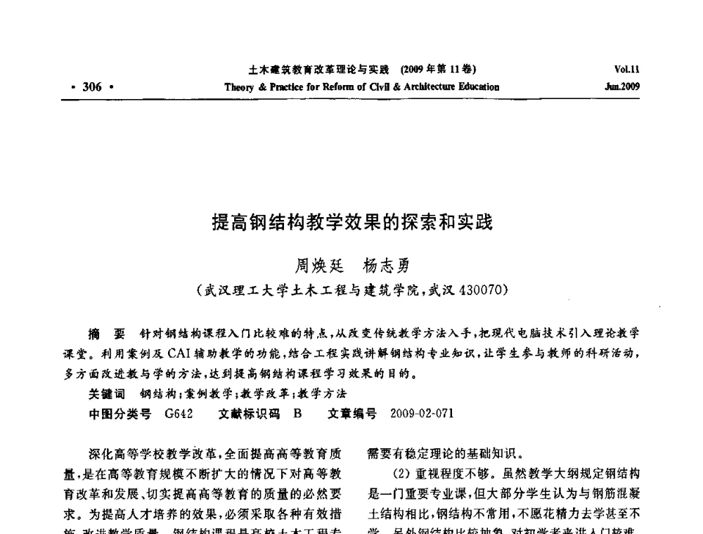 提高钢结构教学效果的探索和实践 - 2009土木建筑教育改革理论与实践研讨会
