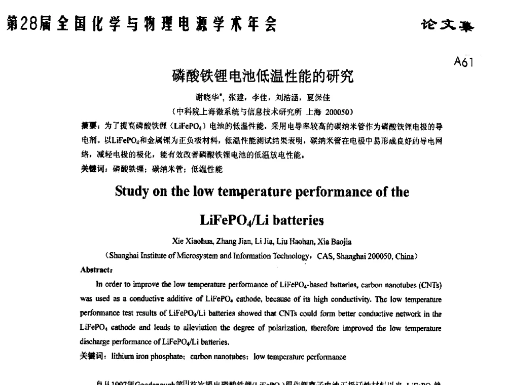 磷酸铁锂电池低温性能的研究 - 第28届全国化学与物理电源学术年会