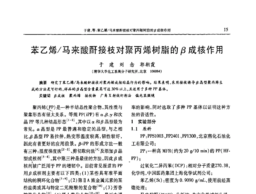 苯乙烯_马来酸酐接枝对聚丙烯树脂的β成核作用 - 2009年中国工程塑料复合材料技术研讨会