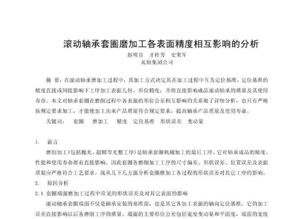 滚动轴承套圈磨加工各表面精度相互影响的分析 - 第四届十三省区市机械工程学会科技论坛暨2008海南机械科技论坛