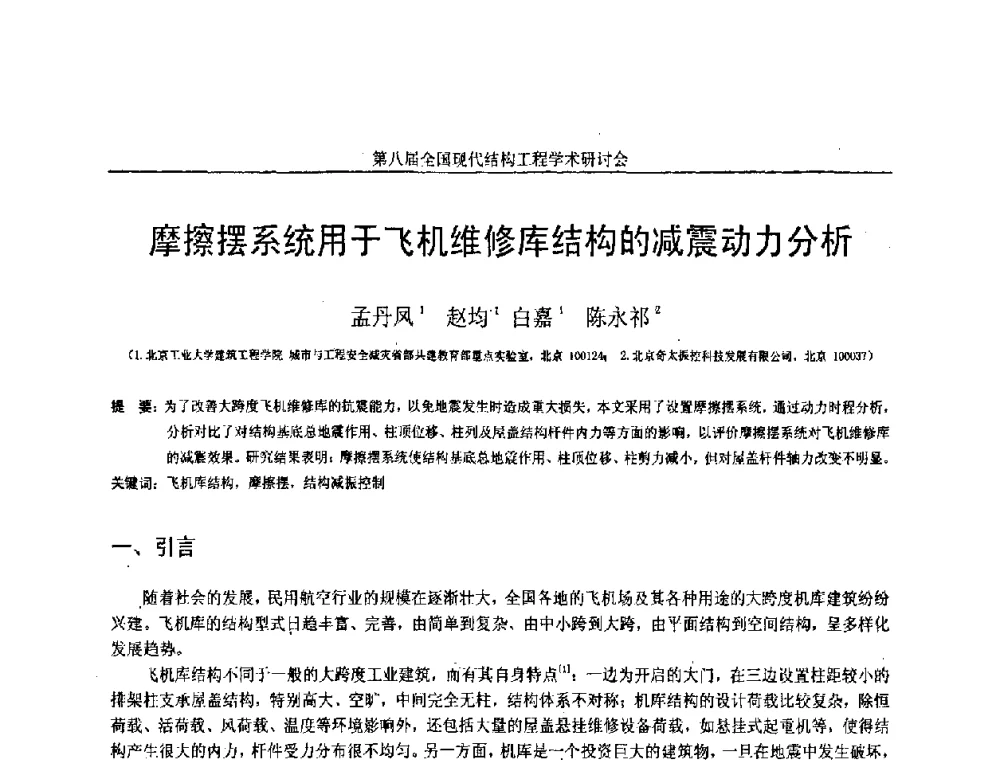 摩擦摆系统用于飞机维修库结构的减震动力分析 - 庆祝刘锡良教授八十华诞暨第八届全国现代结构工程学术研讨会