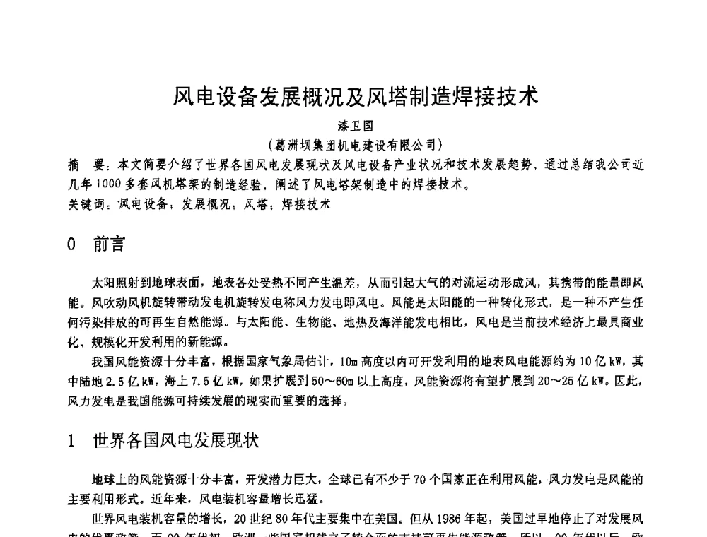 风电设备发展概况及风塔制造焊接技术 - 第十一届电站焊接学术讨论会