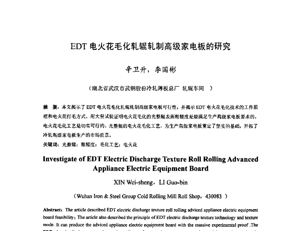 EDT电火花毛化轧辊轧制高级家电板的研究 - 2010年全国冷轧板带生产技术交流会