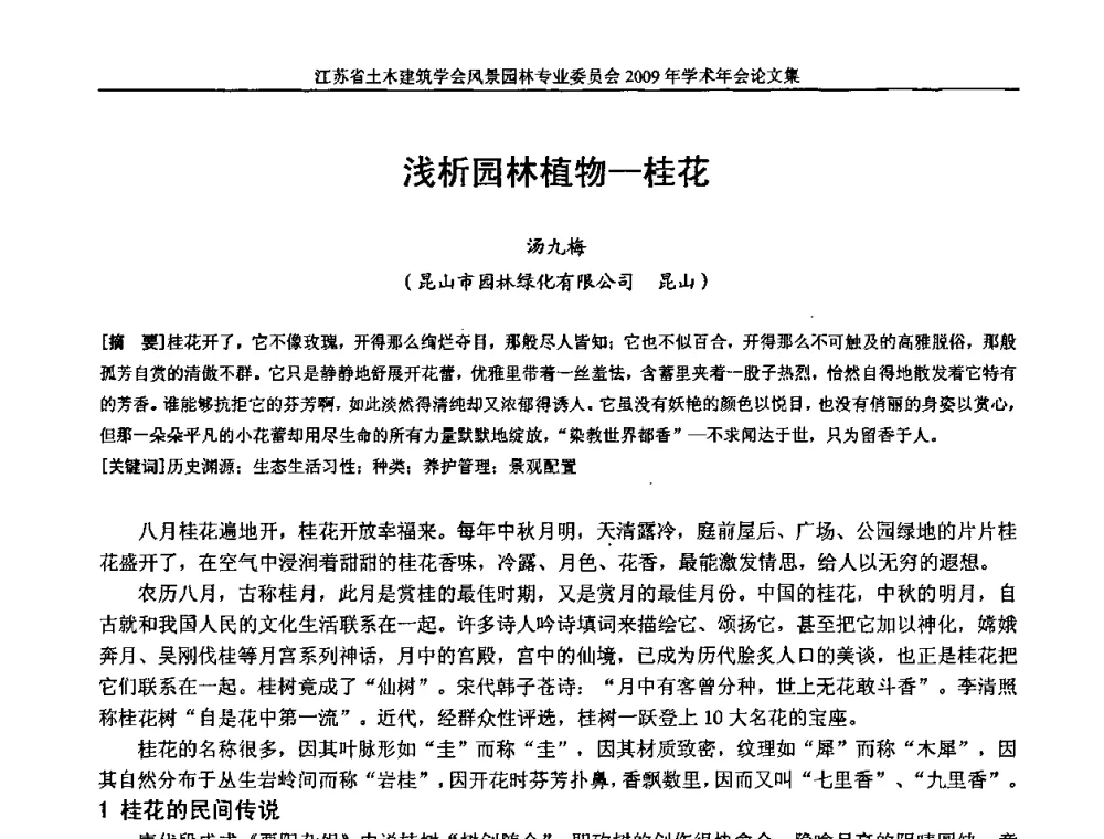 浅析园林植物—桂花 - 江苏省土木建筑学会风景园林专业委员会2009年学术年会