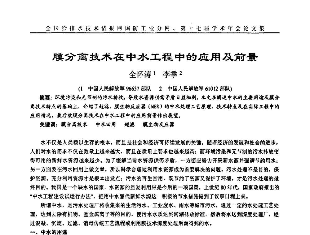 膜分离技术在中水工程中的应用及前景 - 全国给排水技术情报网国防工业分网第十七届学术年会