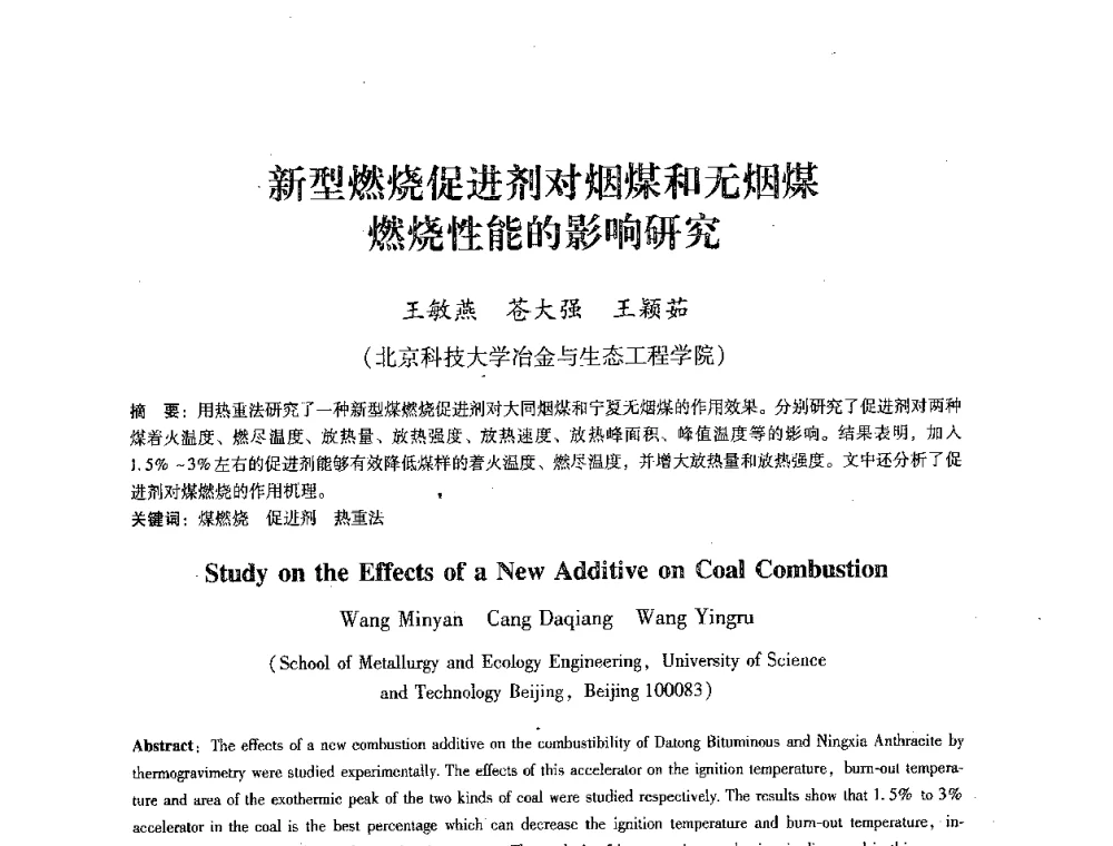 新型燃烧促进剂对烟煤和无烟煤燃烧性能的影响研究 - 第七届冶金工程科学论坛