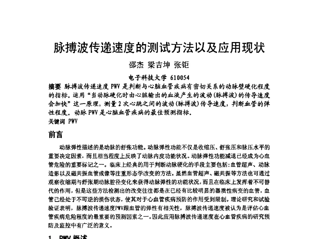 脉搏波传递速度的测试方法以及应用现状 - 四川省电子学会医疗电子专委会2009年学术年会