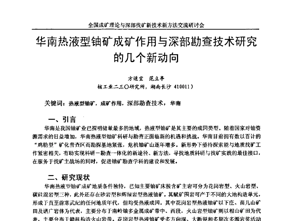 华南热液型铀矿成矿作用与深部勘查技术研究的几个新动向 - 全国成矿理论与深部找矿新技术新方法交流研讨会