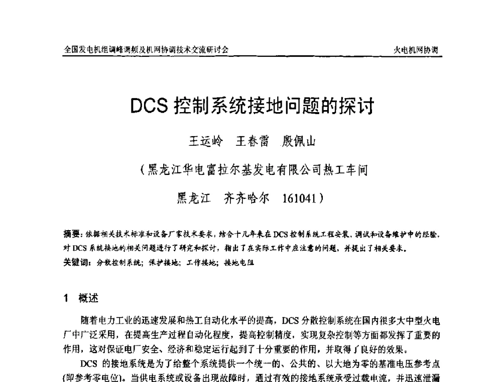 DCS控制系统接地问题的探讨 - 全国发电机组调峰调频及机网协调技术交流研讨会