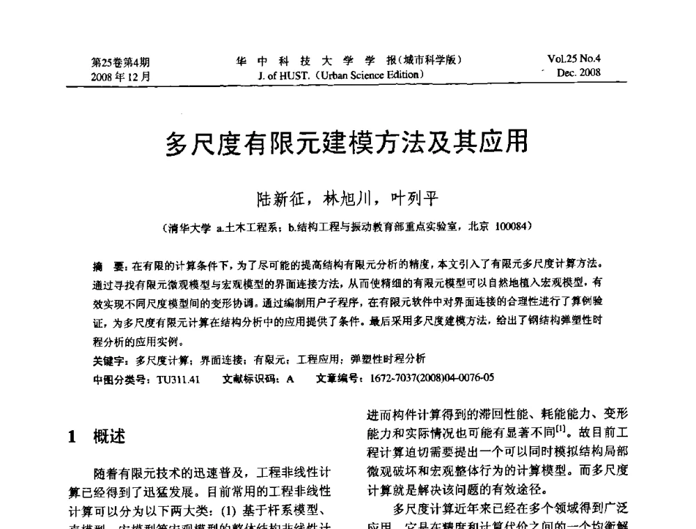 多尺度有限元建模方法及其应用 - 第八届全国结构计算理论与工程应用学术会议