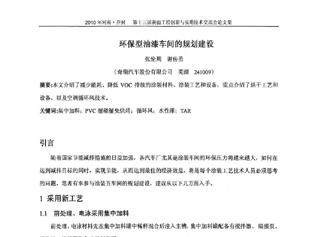 环保型油漆车间的规划建设 - 第十三届表面工程创新与实用技术交流会
