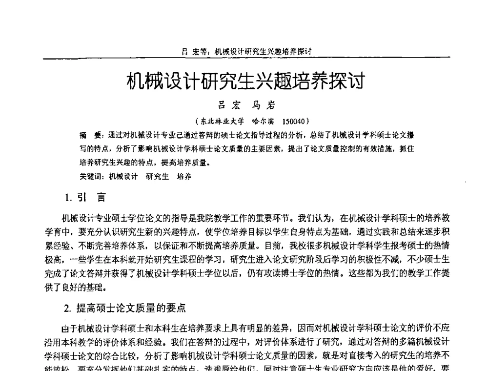 机械设计研究生兴趣培养探讨 - 纪念全国机械设计教学研究会成立二十周年暨第十一届全国机械设计教学研讨会