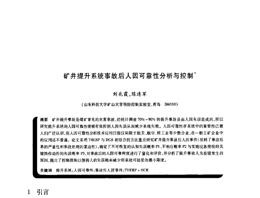 矿井提升系统事故后人因可靠性分析与控制 - 2009年煤矿瓦斯灾害预防与控制国际研讨会