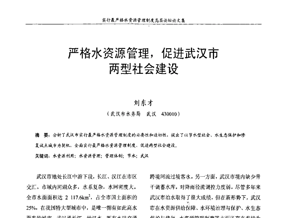严格水资源管理_促进武汉市两型社会建设 - 湖北省水利学会2010年实行最严格水资源管理制度高层论坛