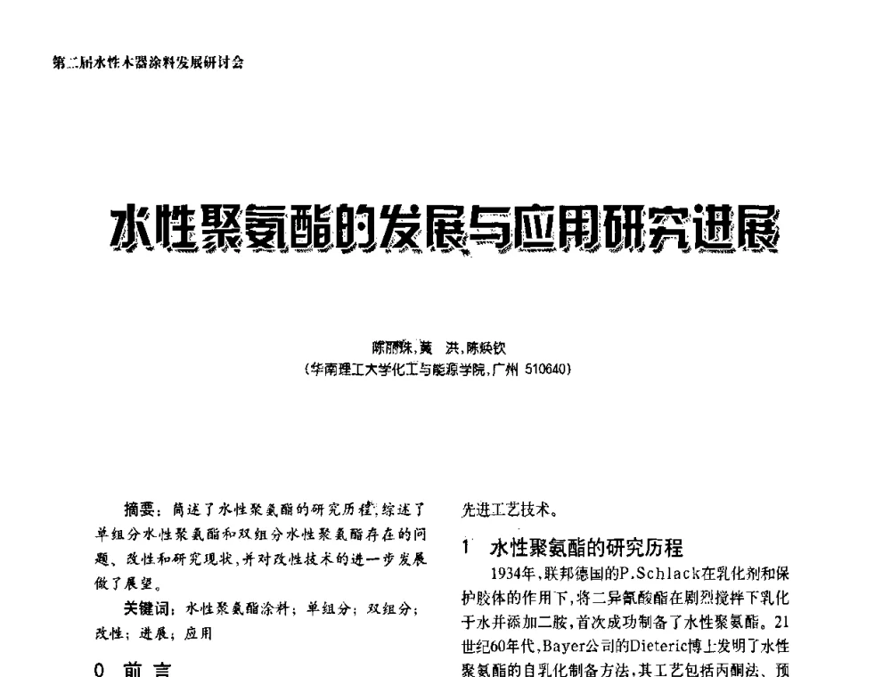 水性聚氨酯的发展与应用研究进展 - 第二届水性木器涂料发展研讨会