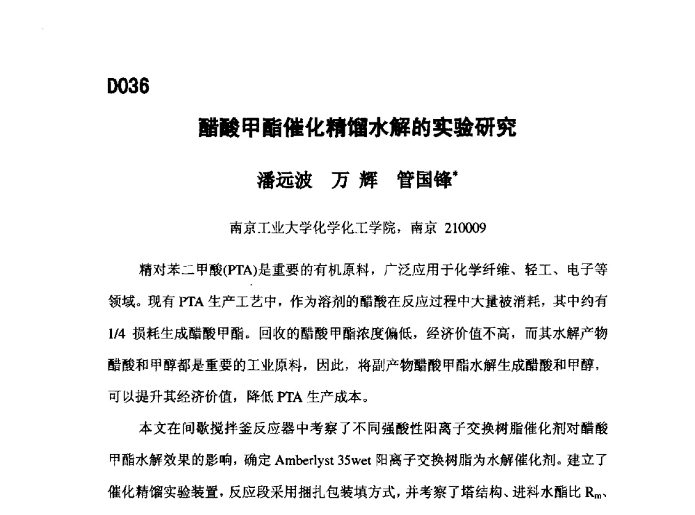 醋酸甲酯催化精馏水解的实验研究 - 第五届全国化学工程与生物化工年会