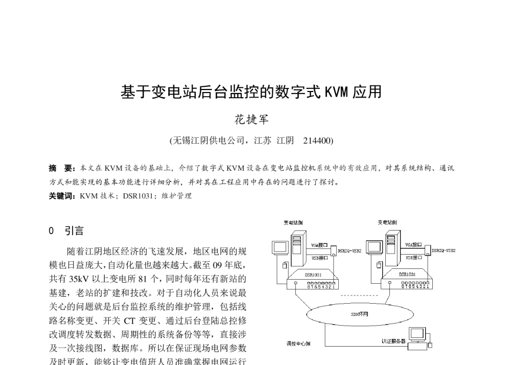 基于变电站后台监控的数字式KVM应用 - 中国电机工程学会第十一届青年学术会议