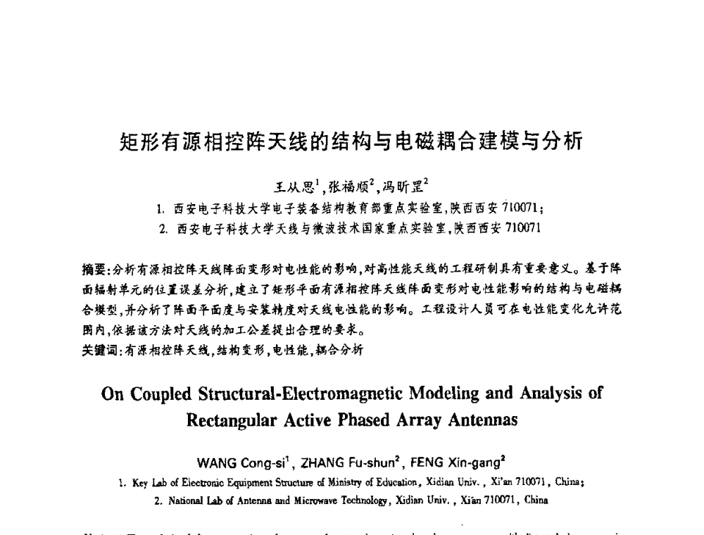 矩形有源相控阵天线的结构与电磁耦合建模与分析 - 中国电子学会第十四届青年学术年会