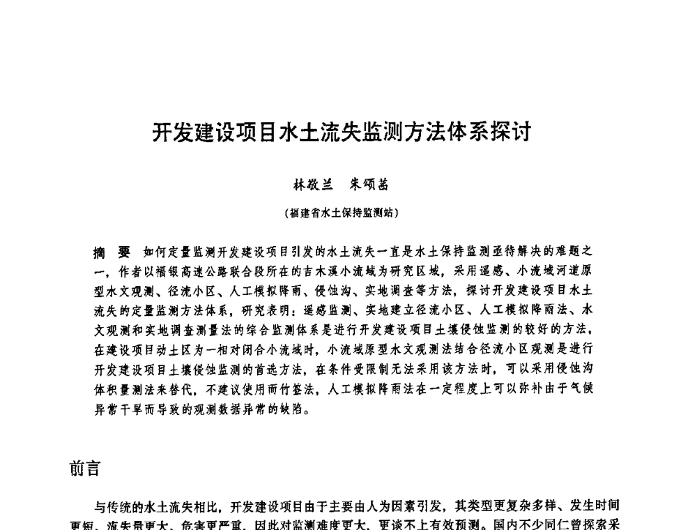 开发建设项目水土流失监测方法体系探讨 - 华东七省(市)水利学会协作组第二十三次学术研讨会