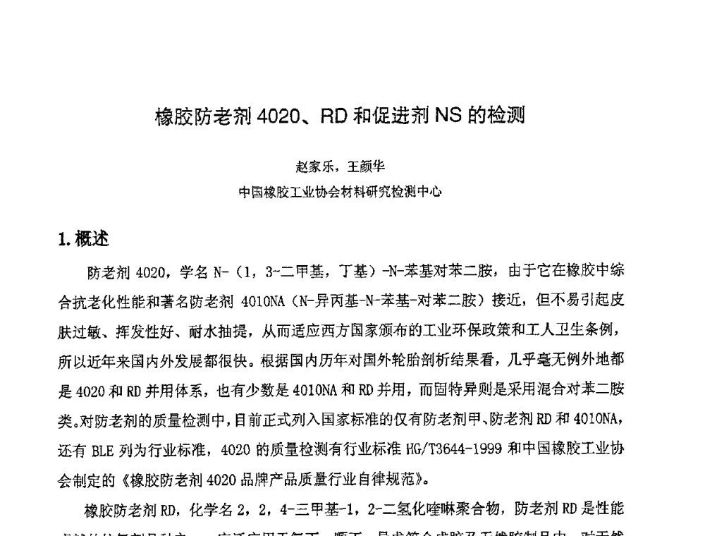橡胶防老剂4020、RD和促进剂NS的检测 - 第八届全国橡胶工业新材料技术论坛暨2008年橡胶助剂专业委员会会员大会