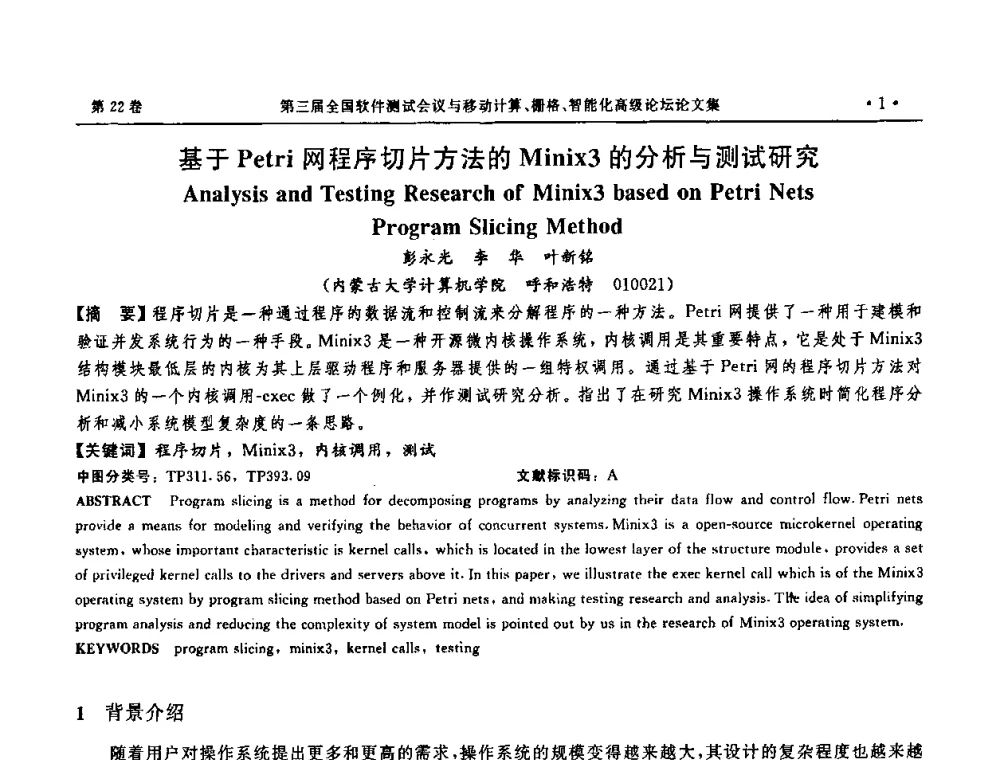 基于Petri网程序切片方法的Minix3的分析与测试研究 - 第三届全国软件测试会议与移动计算、栅格、智能化高级论坛