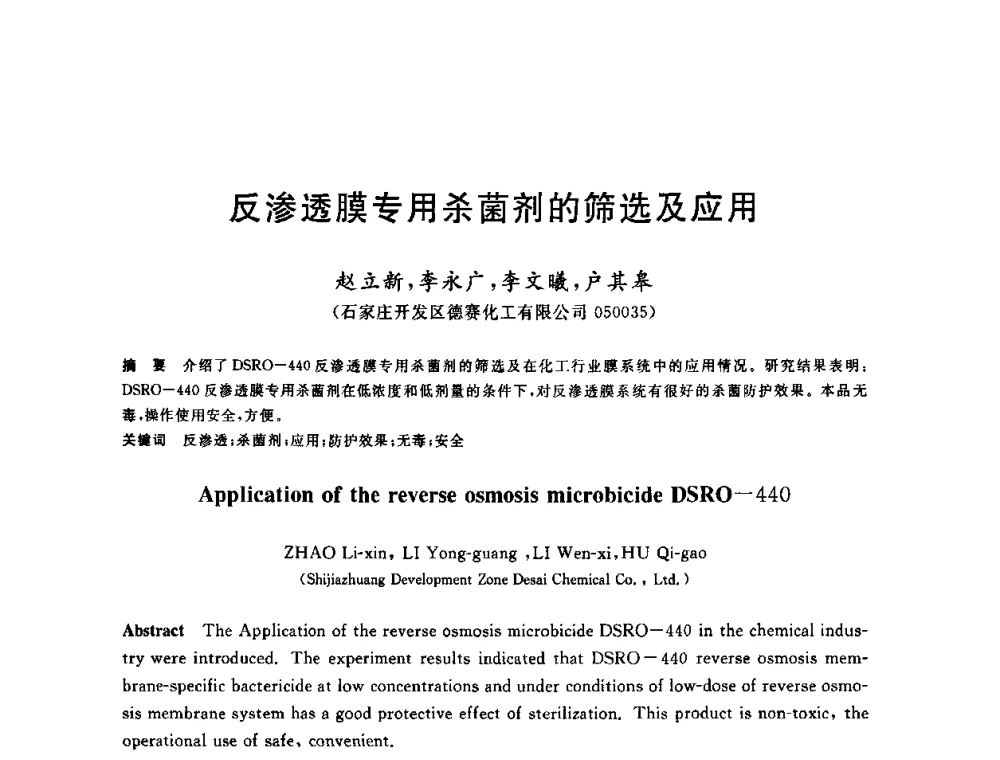反渗透膜专用杀菌剂的筛选及应用 - 全国冶金节水与废水利用技术研讨会