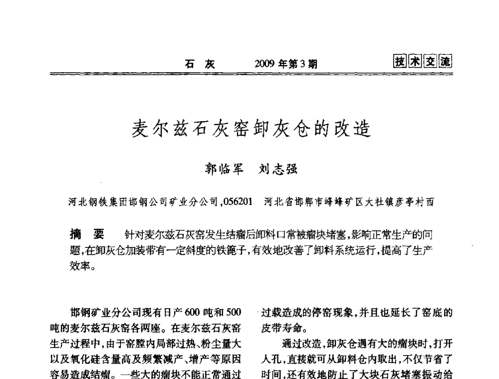 麦尔兹石灰窑卸灰仓的改造 - 2009冶金石灰技术交流会议