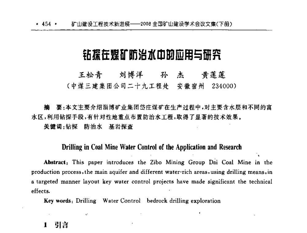 钻探在煤矿防治水中的应用与研究 - 2008全国矿山建设学术会议