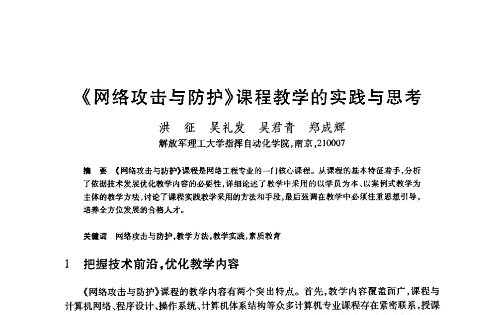 《网络攻击与防护》课程教学的实践与思考 - 第21届全国计算机新科技与计算机教育学术大会