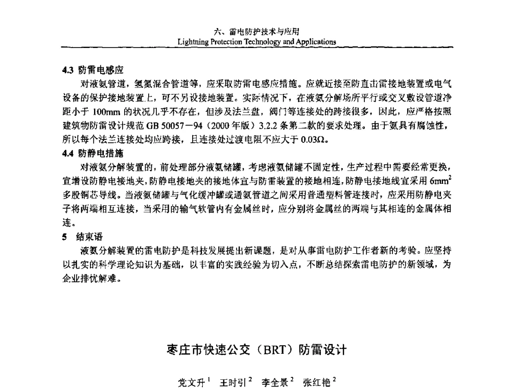 枣庄市快速公交(BRT)防雷设计 - 第八届中国国际防雷论坛
