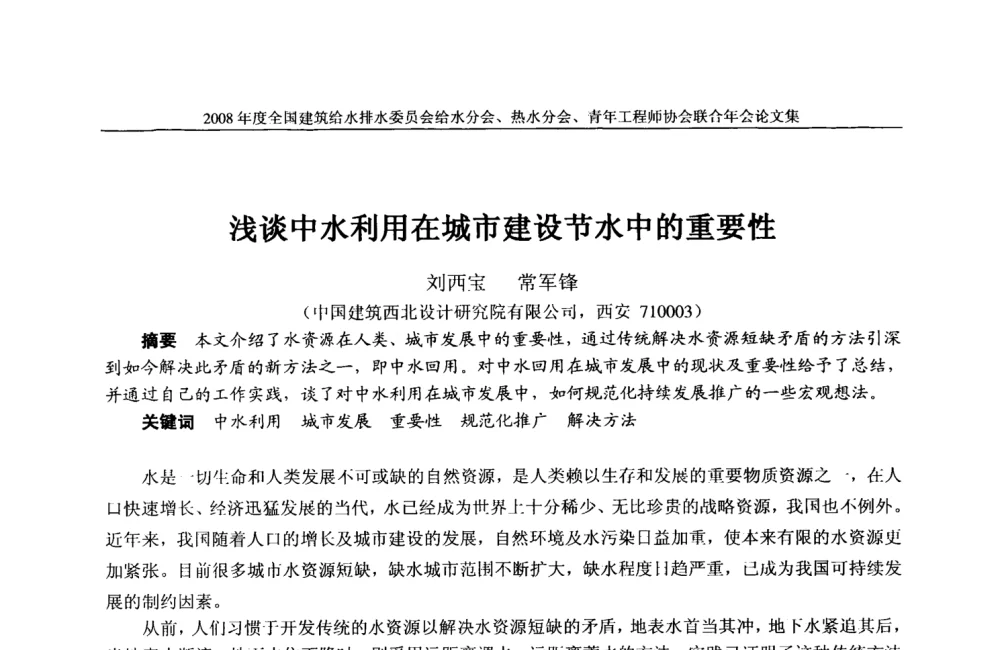 浅谈中水利用在城市建设节水中的重要性 - 2008年度全国建筑给水排水委员会给水分会·热水分会·青年工程师协会联合年会